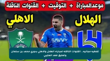 تغطية مجانية.. القنوات الناقلة لمباراة الهلال والأهلي بدوري محمد بن سلمان وتعليق فهد العتيبي